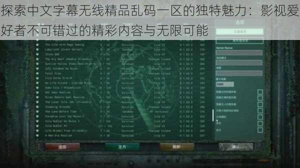 探索中文字幕无线精品乱码一区的独特魅力：影视爱好者不可错过的精彩内容与无限可能