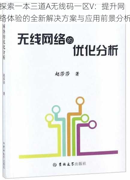 探索一本三道A无线码一区V：提升网络体验的全新解决方案与应用前景分析