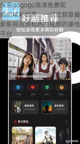 探索gogogo高清免费视频的精彩世界：一站式获取最新影视资源和热门视频的最佳平台