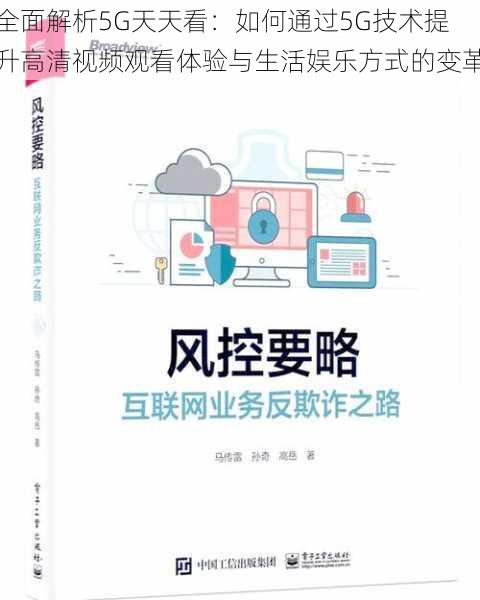 全面解析5G天天看：如何通过5G技术提升高清视频观看体验与生活娱乐方式的变革