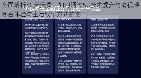 全面解析5G天天看：如何通过5G技术提升高清视频观看体验与生活娱乐方式的变革