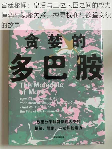 宫廷秘闻：皇后与三位大臣之间的权力博弈与隐秘关系，探寻权利与欲望交织的故事