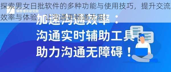 探索男女日批软件的多种功能与使用技巧，提升交流效率与体验，让沟通更畅通无阻！