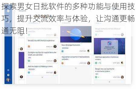探索男女日批软件的多种功能与使用技巧，提升交流效率与体验，让沟通更畅通无阻！
