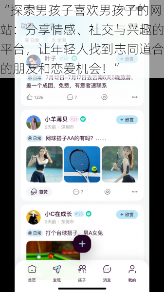 “探索男孩子喜欢男孩子的网站：分享情感、社交与兴趣的平台，让年轻人找到志同道合的朋友和恋爱机会！”