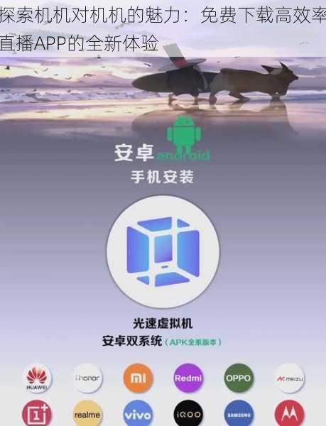 探索机机对机机的魅力：免费下载高效率直播APP的全新体验