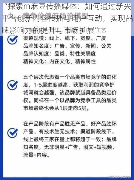 “探索m麻豆传播媒体：如何通过新兴平台创新内容传播与用户互动，实现品牌影响力的提升与市场扩展”