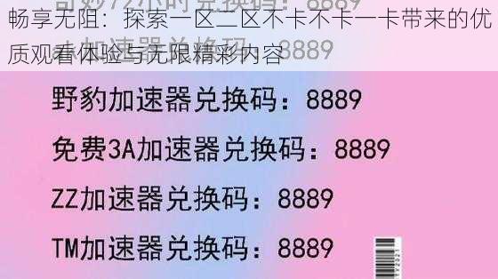 畅享无阻：探索一区二区不卡不卡一卡带来的优质观看体验与无限精彩内容