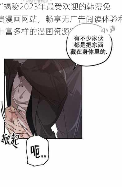 “揭秘2023年最受欢迎的韩漫免费漫画网站，畅享无广告阅读体验和丰富多样的漫画资源”