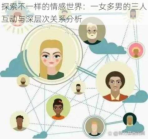 探索不一样的情感世界：一女多男的三人互动与深层次关系分析