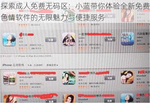 探索成人免费无码区：小蓝带你体验全新免费色情软件的无限魅力与便捷服务