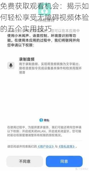 免费获取观看机会：揭示如何轻松享受无障碍视频体验的五个实用技巧