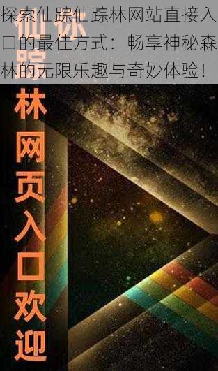 探索仙踪仙踪林网站直接入口的最佳方式：畅享神秘森林的无限乐趣与奇妙体验！