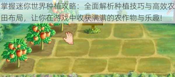 掌握迷你世界种植攻略：全面解析种植技巧与高效农田布局，让你在游戏中收获满满的农作物与乐趣!