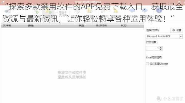 “探索多款禁用软件的APP免费下载入口，获取最全资源与最新资讯，让你轻松畅享各种应用体验！”