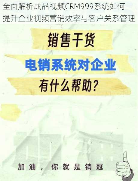 全面解析成品视频CRM999系统如何提升企业视频营销效率与客户关系管理