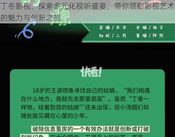 丁冬影视：探索多元化视听盛宴，带你领略影视艺术的魅力与创新之旅