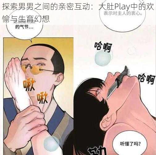 探索男男之间的亲密互动：大肚Play中的欢愉与生育幻想