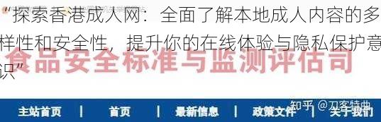 “探索香港成人网：全面了解本地成人内容的多样性和安全性，提升你的在线体验与隐私保护意识”