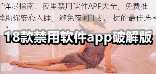 “详尽指南：夜里禁用软件APP大全，免费推荐助你安心入睡，避免夜间手机干扰的最佳选择！”