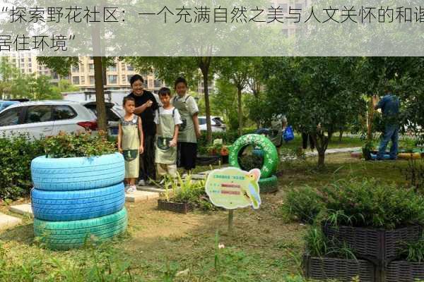 “探索野花社区：一个充满自然之美与人文关怀的和谐居住环境”