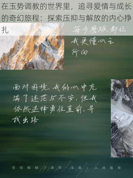 在玉势调教的世界里，追寻爱情与成长的奇幻旅程：探索压抑与解放的内心挣扎