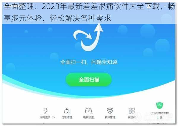 全面整理：2023年最新差差很痛软件大全下载，畅享多元体验，轻松解决各种需求