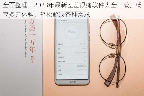 全面整理：2023年最新差差很痛软件大全下载，畅享多元体验，轻松解决各种需求