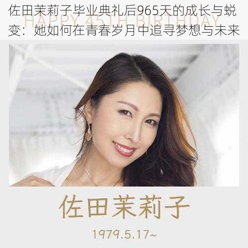 佐田茉莉子毕业典礼后965天的成长与蜕变：她如何在青春岁月中追寻梦想与未来