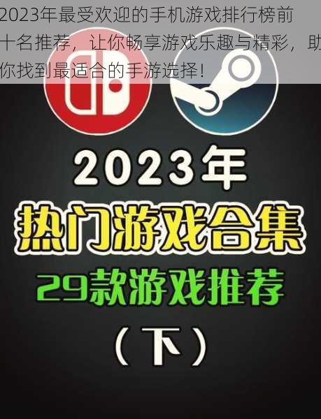 2023年最受欢迎的手机游戏排行榜前十名推荐，让你畅享游戏乐趣与精彩，助你找到最适合的手游选择！