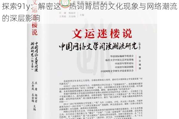 探索91y：解密这一热词背后的文化现象与网络潮流的深层影响