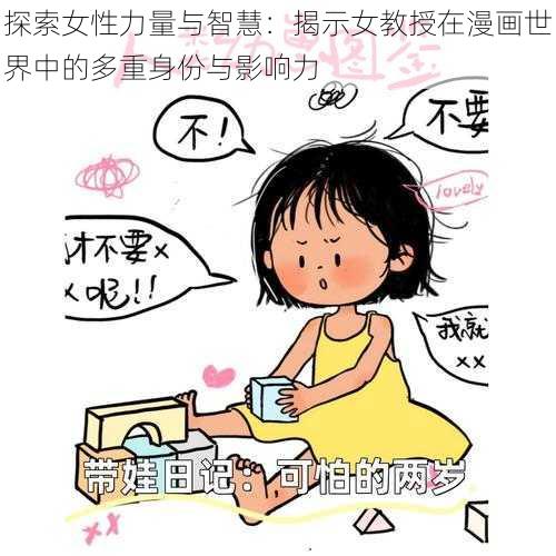 探索女性力量与智慧：揭示女教授在漫画世界中的多重身份与影响力