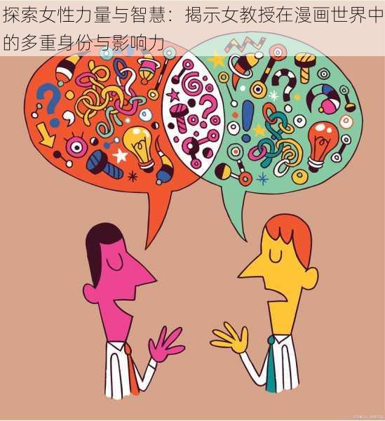 探索女性力量与智慧：揭示女教授在漫画世界中的多重身份与影响力