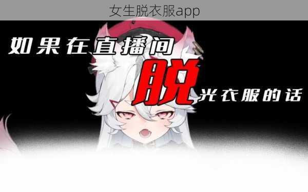 女生脱衣服app