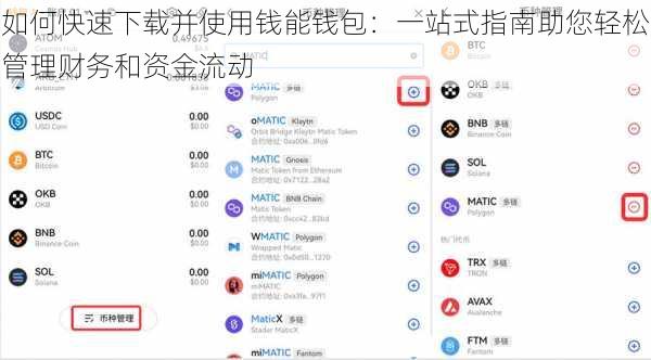 如何快速下载并使用钱能钱包：一站式指南助您轻松管理财务和资金流动