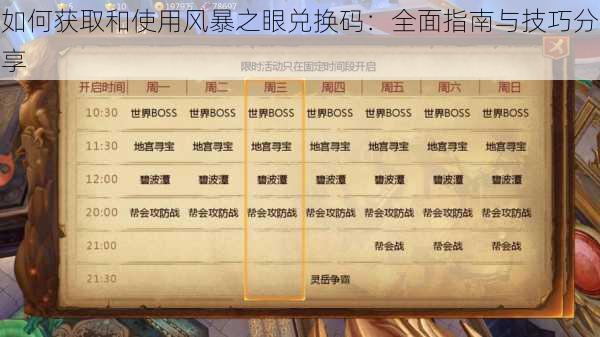 如何获取和使用风暴之眼兑换码：全面指南与技巧分享