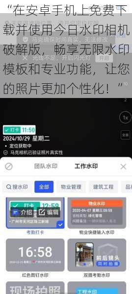 “在安卓手机上免费下载并使用今日水印相机破解版，畅享无限水印模板和专业功能，让您的照片更加个性化！”