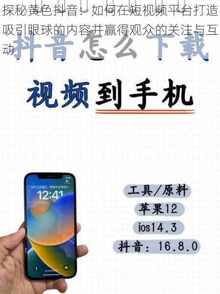 探秘黄色抖音：如何在短视频平台打造吸引眼球的内容并赢得观众的关注与互动