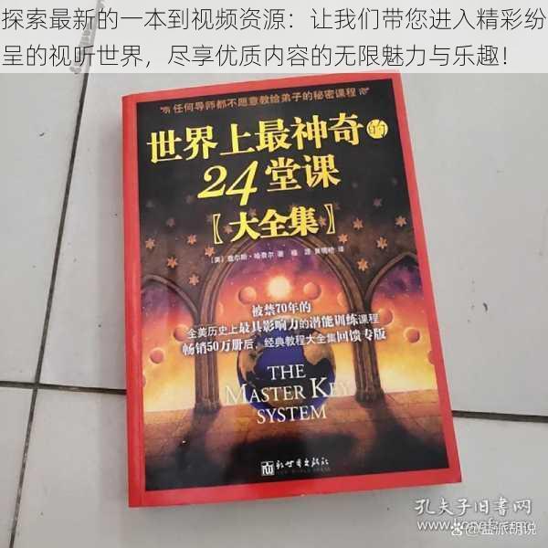 探索最新的一本到视频资源：让我们带您进入精彩纷呈的视听世界，尽享优质内容的无限魅力与乐趣！