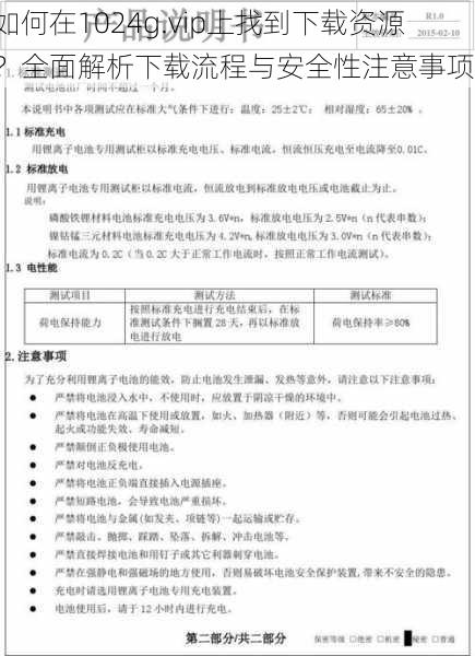 如何在1024g.vip上找到下载资源？全面解析下载流程与安全性注意事项！