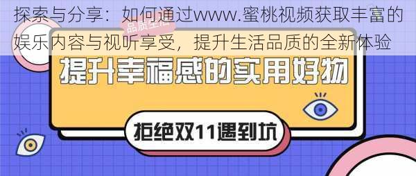 探索与分享：如何通过www.蜜桃视频获取丰富的娱乐内容与视听享受，提升生活品质的全新体验