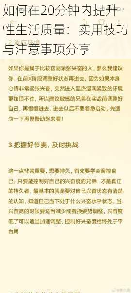 如何在20分钟内提升性生活质量：实用技巧与注意事项分享