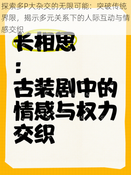 探索多P大杂交的无限可能：突破传统界限，揭示多元关系下的人际互动与情感交织