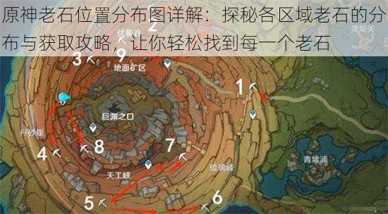 原神老石位置分布图详解：探秘各区域老石的分布与获取攻略，让你轻松找到每一个老石