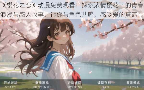 《樱花之恋》动漫免费观看：探索浓情樱花下的青春浪漫与感人故事，让你与角色共鸣，感受爱的真谛！