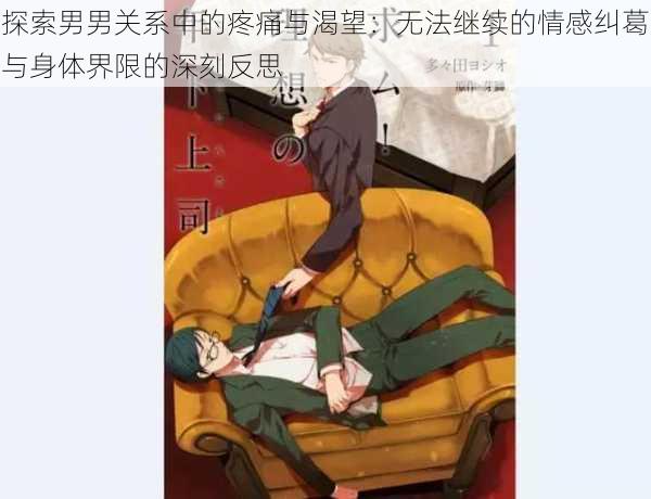 探索男男关系中的疼痛与渴望：无法继续的情感纠葛与身体界限的深刻反思