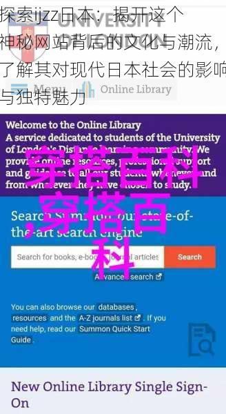 探索ijzz日本：揭开这个神秘网站背后的文化与潮流，了解其对现代日本社会的影响与独特魅力