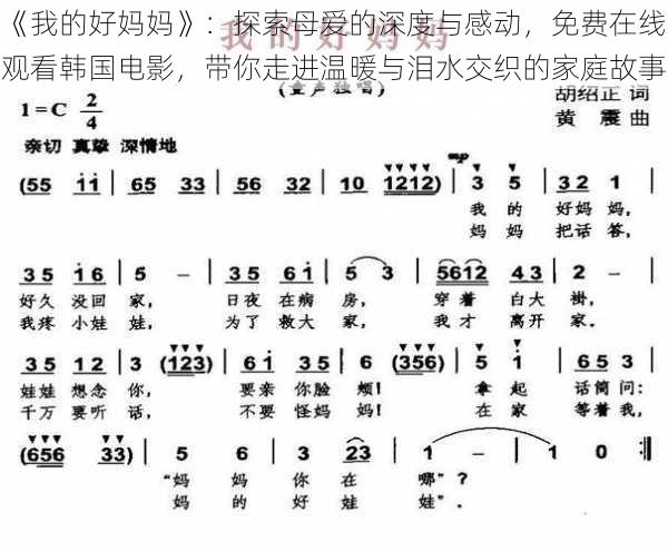 《我的好妈妈》：探索母爱的深度与感动，免费在线观看韩国电影，带你走进温暖与泪水交织的家庭故事