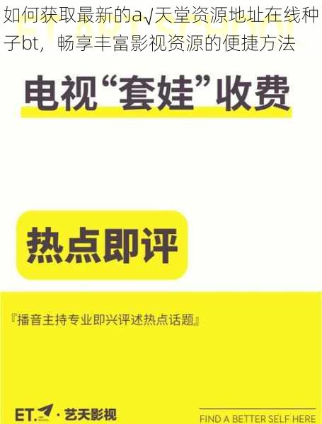 如何获取最新的а√天堂资源地址在线种子bt，畅享丰富影视资源的便捷方法