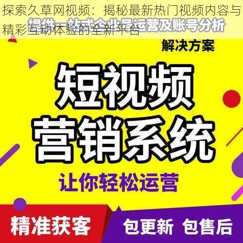 探索久草网视频：揭秘最新热门视频内容与精彩互动体验的全新平台